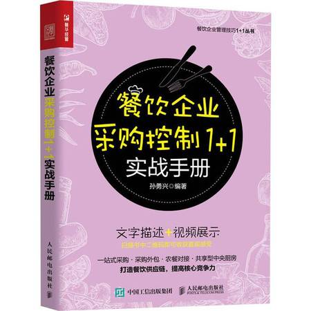 餐飲企業采購控制實戰手冊 精細化管理與成本優化