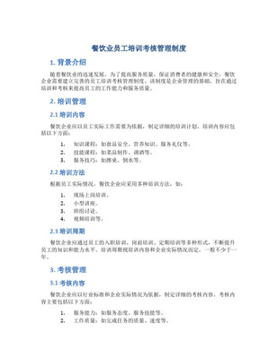 餐飲員工培訓(xùn)管理制度
